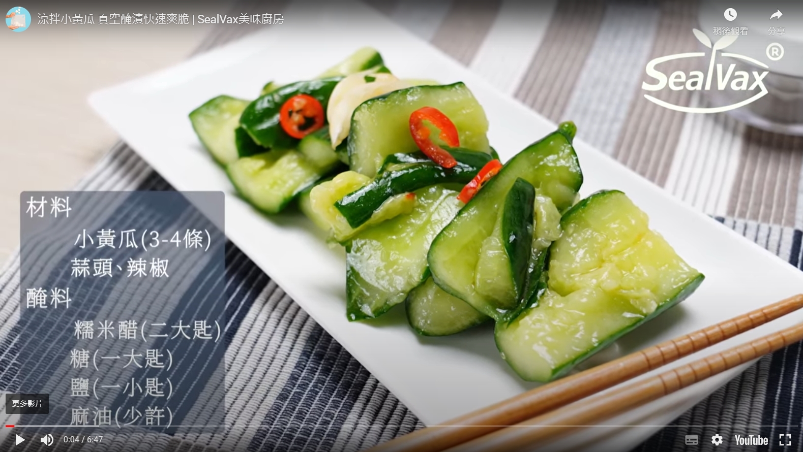 涼拌小黃瓜 真空醃漬快速爽脆