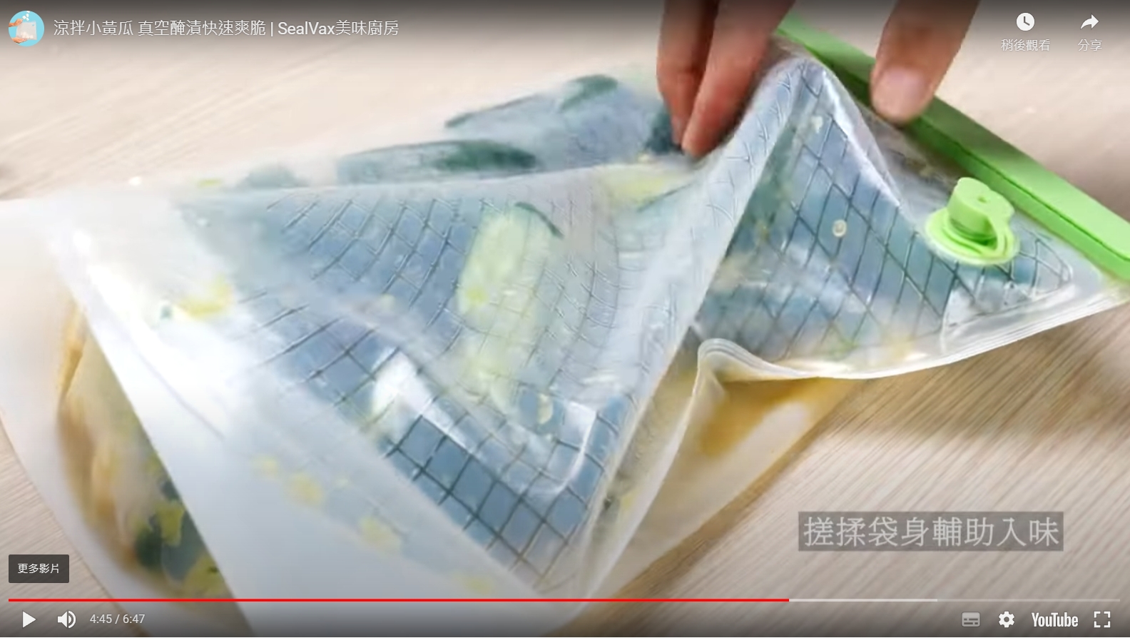 真空好攜袋-涼拌小黃瓜 真空醃漬快速爽脆