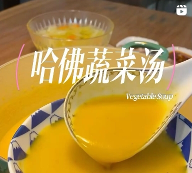 shishisimple-哈佛蔬菜汤