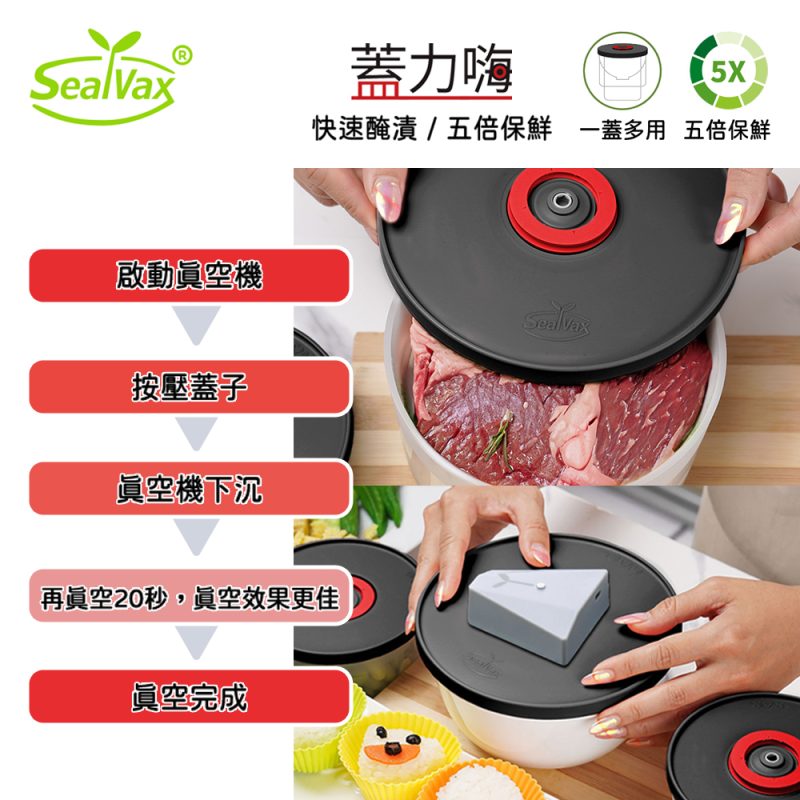 蓋力嗨真空盒+VOYD真空機 | 快速醃漬 | 五倍保鮮 | 一蓋多用 蓋力嗨真空盒+VOYD真空機 | 快速醃漬 | 五倍保鮮 | 一蓋多用