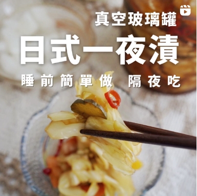 莎莎呀sasaya | 玻璃真空罐 | 日式一夜漬｜沙拉罐｜隔夜燕麥罐