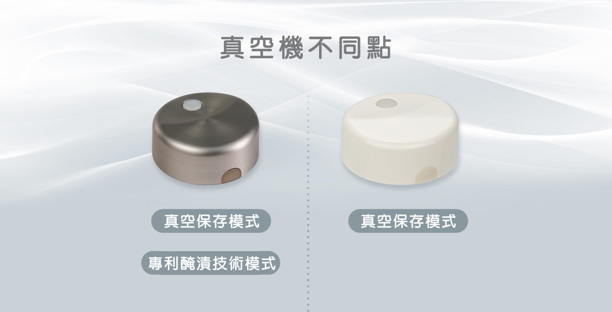 SEASON·SEAL真空機與SEALㆍMode 真空機真空機不同點