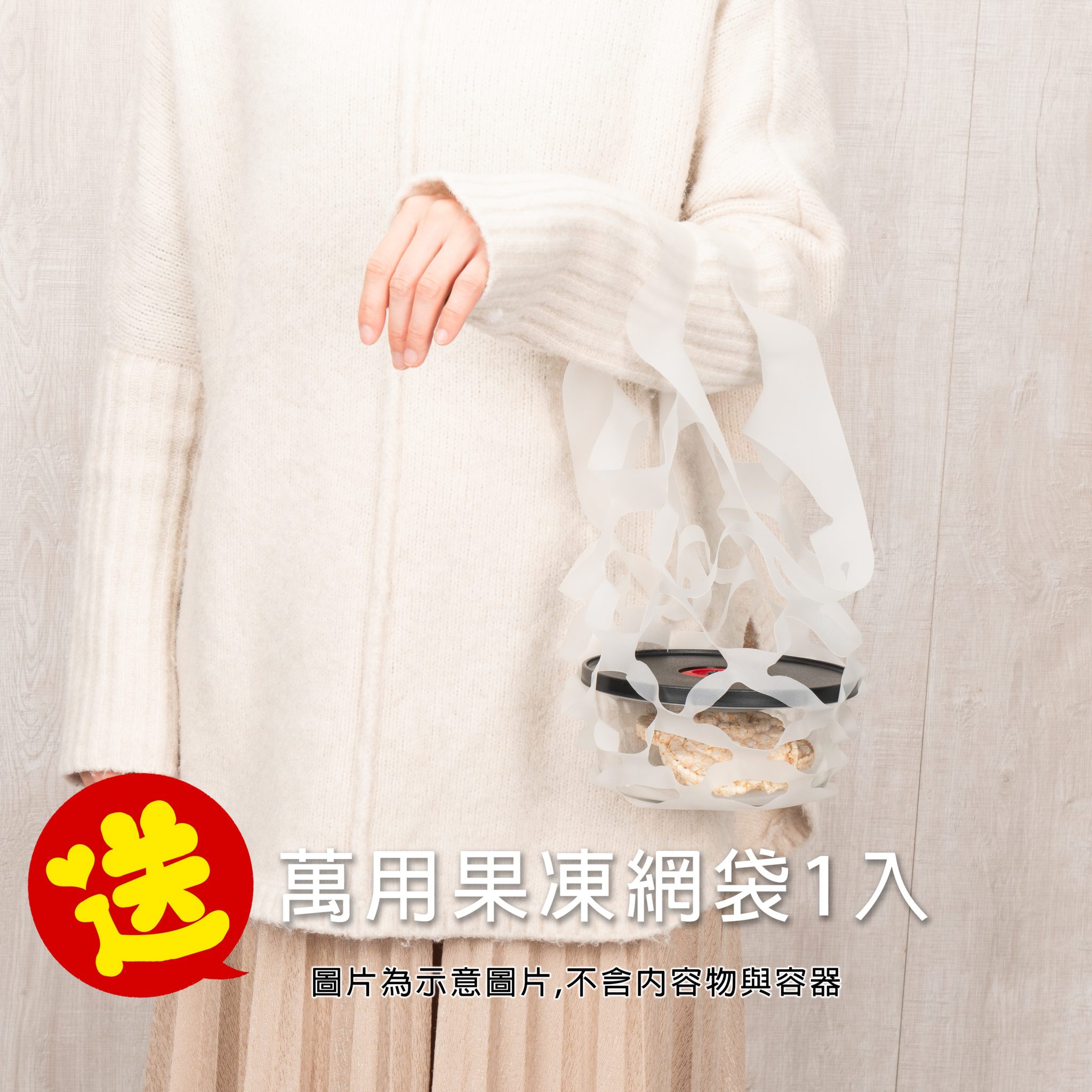 新春特惠組送萬用果凍網袋1入 | 蓋力嗨圓形玻璃真空盒
