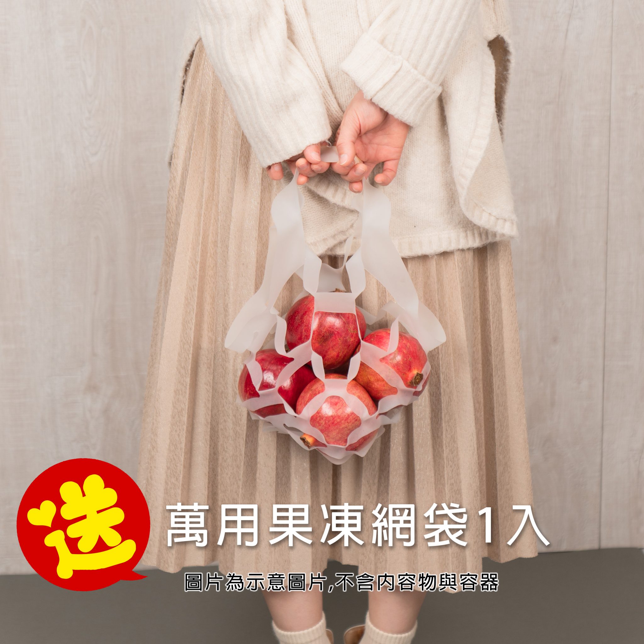 新春特惠組送萬用果凍網袋1入