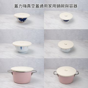 蓋力嗨plus萬用真空蓋 | 適用家中大部分容器
