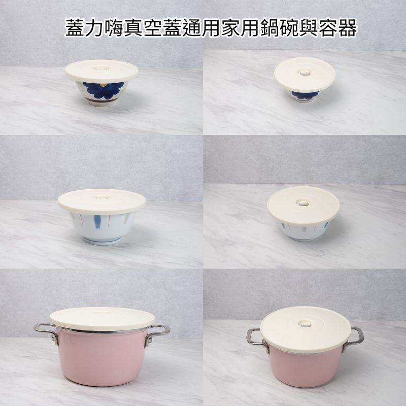 蓋力嗨plus萬用真空蓋 | 適用家中大部分容器 蓋力嗨plus萬用真空蓋 | 適用家中大部分容器
