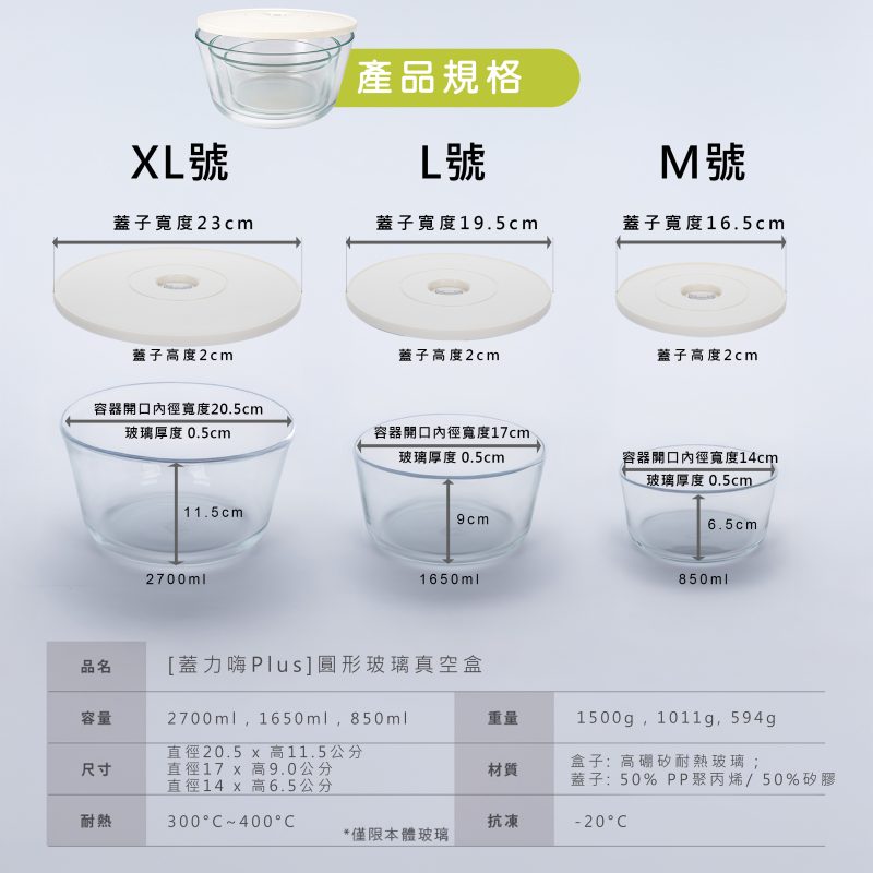 omini-round-lid-glass-container-specifications-tw 蓋力嗨plus圓形玻璃真空盒 規格表