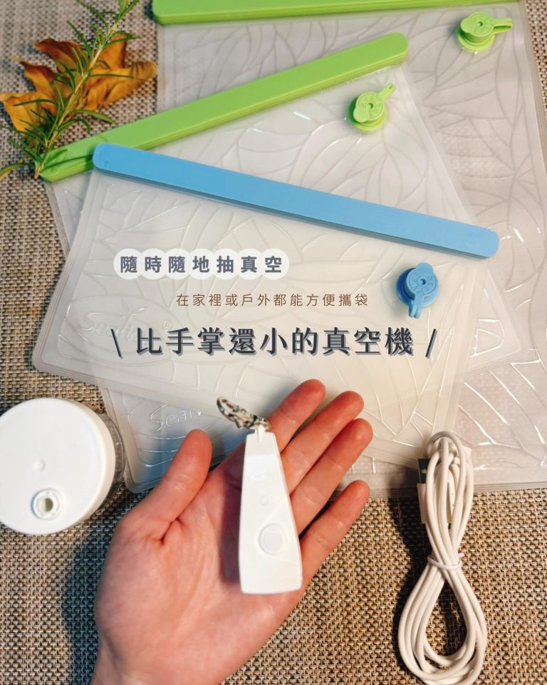 樹懶夫妻的小日子 | 真空好攜袋 | 超微米真空機