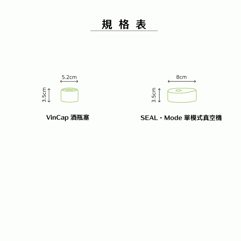 VinCap-Specification-tw VinCap真空酒瓶塞