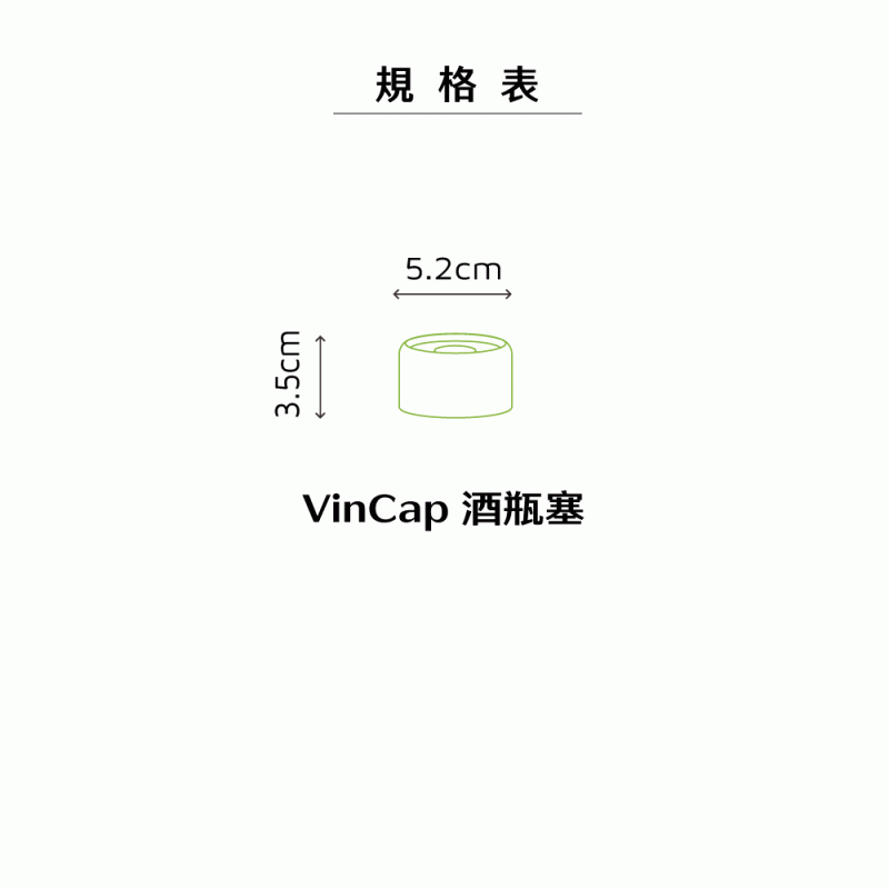 VinCap-Specification-tw2 VinCap真空酒瓶塞