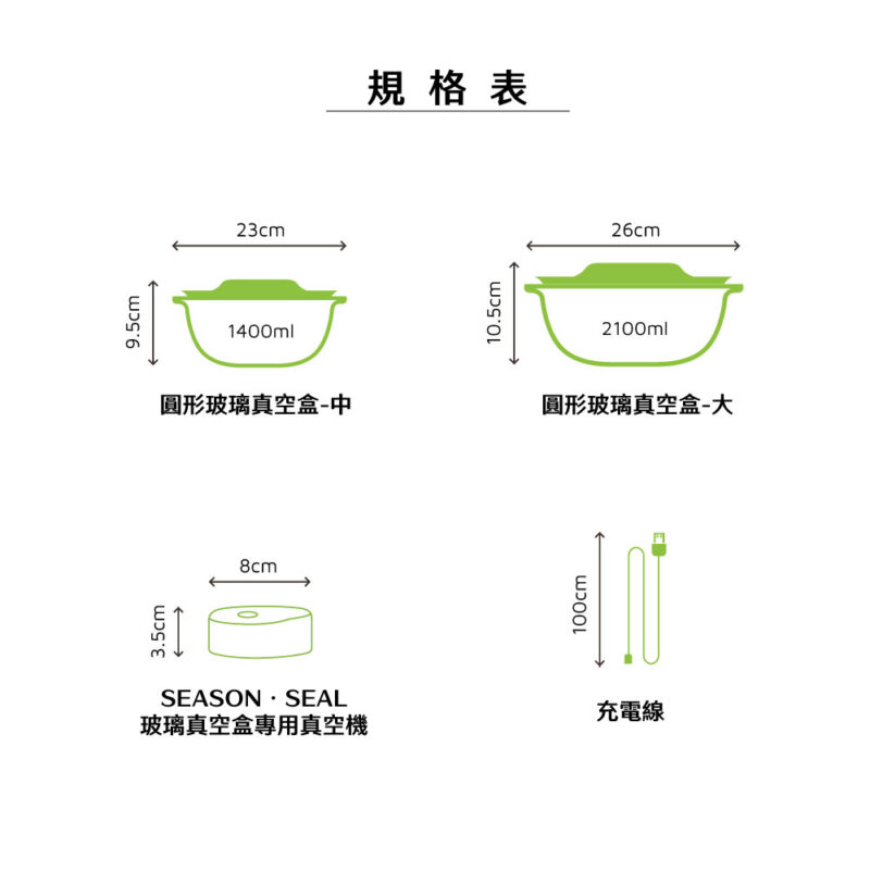 Casserole-tw SeasonSeal圓形玻璃真空盒-產品規格表