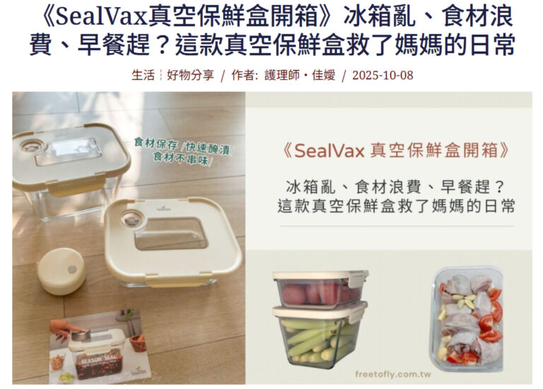 Free to Fly · 小學生早餐 | 媽媽日常 | SeasonSeal圓形玻璃真空盒