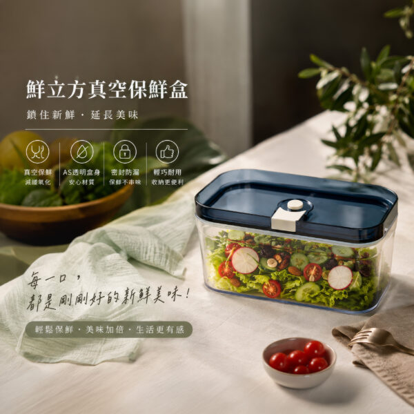 鮮立方真空保鮮盒｜食物保鮮｜乾貨保存｜水果保存