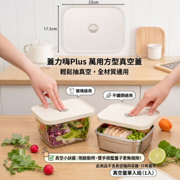 DSC04536-ok2 蓋力嗨Plus萬用方型真空蓋1入