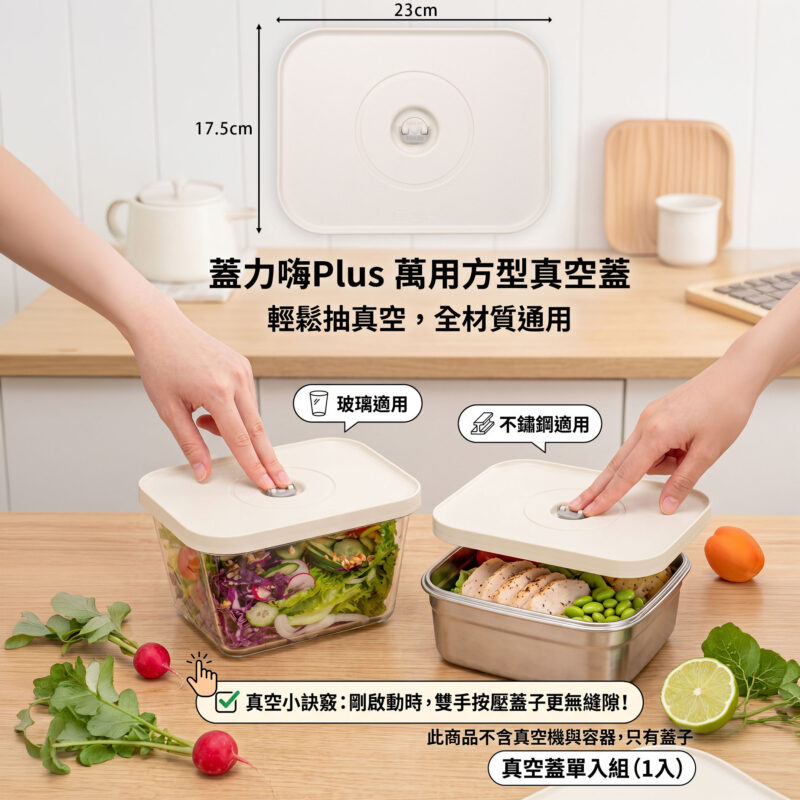 DSC04536-ok2 蓋力嗨Plus萬用方型真空蓋1入