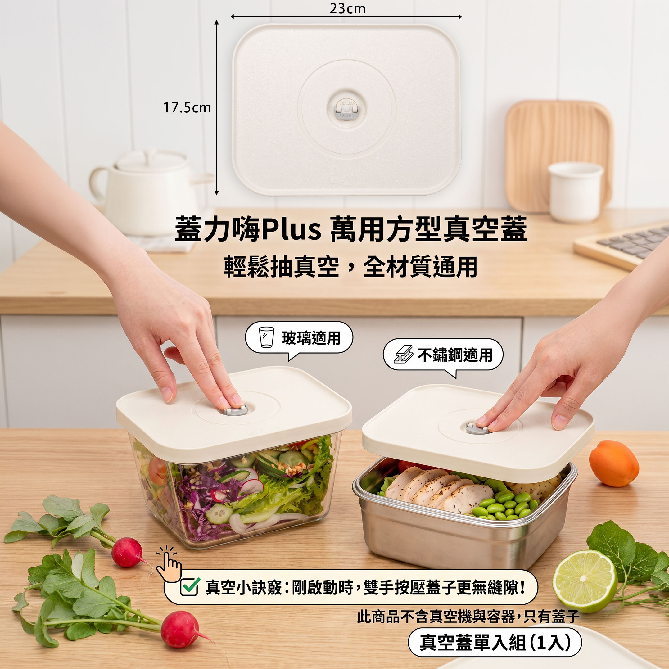 蓋力嗨Plus萬用方型真空蓋1入