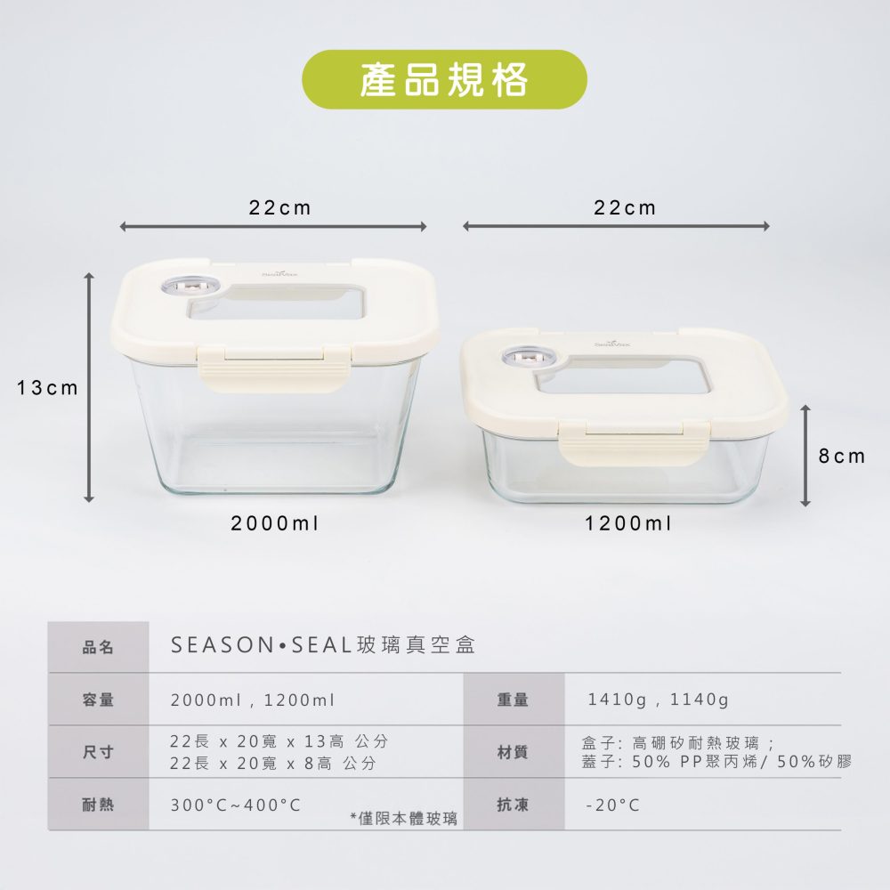 SeasonSeal玻璃真空盒規格
