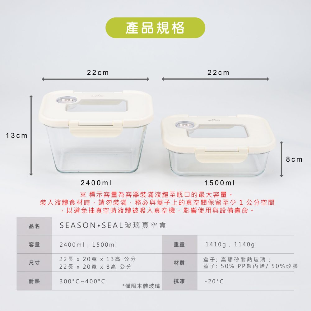 SeasonSeal玻璃真空盒規格